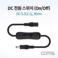 Coms DC 전원 스위치(On/Off 버튼) / DC 5.5(2.1) MF / 30cm