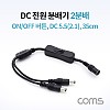 Coms DC 전원 분배기(On/Off 버튼) / 2분배 / DC 5.5(2.1) MF / 35cm