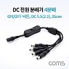 Coms DC 전원 분배기(On/Off 버튼) / 4분배 / DC 5.5(2.1) MF / 35cm