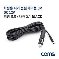 Coms 차량용 시가 전원 케이블 12V, 5M, 외경5.5 내경 2.1, 시가잭(시거잭), Black