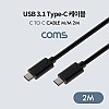 Coms USB 3.1 Type C 케이블 2M C타입 to C타입