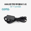 Coms USB 전원 승압 케이블 5V to 12V 0.8A DC 5.5mm Male 1M