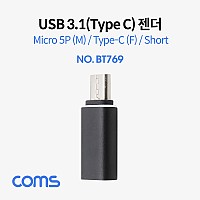 Coms USB 3.1 Type C 젠더 C타입 to 마이크로 5핀 Micro 5Pin