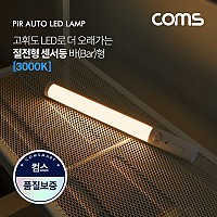 Coms 모션(동작)감지 LED 센서등 바(Bar)형 3000K 전구색 (수동/자동 선택스위치) / LED 랜턴(간접 조명 전등) / 라이트 / 천장, 벽면 설치(실내 다용도 가정,사무용)