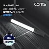 Coms 모션(동작)감지 LED 센서등 바(Bar)형 6000K 주광색 (수동/자동 선택스위치) / LED 랜턴(간접 조명 전등) / 라이트 / 천장, 벽면 설치(실내 다용도 가정,사무용)