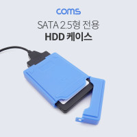 Coms SATA 2.5형 HDD 케이스 블루 반투명 랜덤색상 커버 상하 오픈