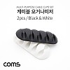 Coms 케이블 오거나이저 (Black, White) / 2pcs / 케이블 정리 전선정리 고정클립