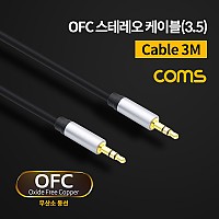 Coms 스테레오 케이블 3M 3극 AUX Stereo 3.5 M/M 메쉬 무산소동선 OFC