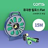 Coms 휴대용 호스 / 릴호스 / Flat / Roll / 스프레이 건 / 15M