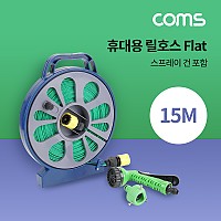 Coms 휴대용 호스 / 릴호스 / Flat / Roll / 스프레이 건 / 15M