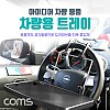 Coms 차량용 멀티 트레이 / 받침대/ 거치대 - 헤드레스트 거치