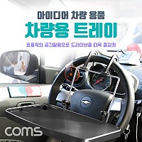 Coms 차량용 멀티 트레이 / 받침대/ 거치대 - 헤드레스트 거치