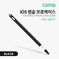 Coms iOS 펜슬 보호케이스 / 2세대 / 실리콘 / Black