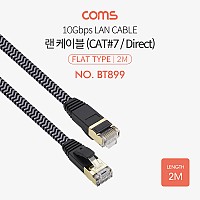 Coms 랜케이블(Direct/Cat#7/플랫형) - 2M Black 다이렉트 랜선 LAN RJ45
