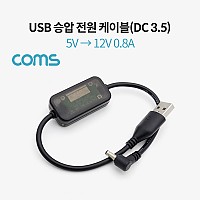 Coms USB 전원 승압 케이블 5V to 12V 0.8A DC 3.5mm Male 20cm