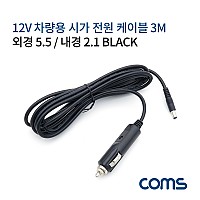 Coms 차량용 시가 전원 케이블 12V, 3M, 외경5.5 내경 2.1, 시가잭(시거잭), Black