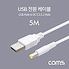 Coms USB 전원 케이블 5M USB 2.0 A to DC 5.5x2.1 White