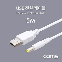 Coms USB 전원 케이블 5M USB 2.0 A to DC 5.5x2.1 White