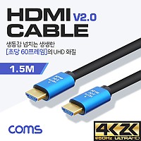 Coms HDMI V2.0 케이블 1.5M, 4K2K@60Hz UHD Blue Metal