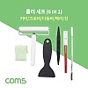 Coms 롤러 세트(6 in 1) / 분해 조립 공구 / 커터/크로바/다듬바/헤라/천