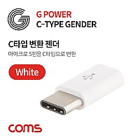 Coms G POWER Coms USB 3.1 Type C 젠더 마이크로 5핀 to C타입 Micro 5Pin White