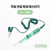 Coms 차량 전압 측정 테스터기 / 배선 테스터기 / 12~24V / 펜형