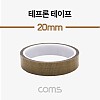 Coms 테프론 테이프 / PTFE 패브릭 / 절연 테이프 / 20mm