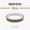 Coms 테프론 테이프 / PTFE 패브릭 / 절연 테이프 / 12mm