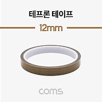 Coms 테프론 테이프 / PTFE 패브릭 / 절연 테이프 / 12mm