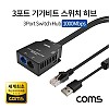 Coms 3포트 기가비트 스위치 허브 10/100/1000Mbps (세계최초 혁신 아이디어제품), Switch HUB, GiGaBit