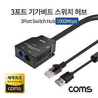 Coms 3포트 기가비트 스위치 허브 10/100/1000Mbps (세계최초 혁신 아이디어제품), Switch HUB, GiGaBit