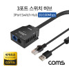 Coms 3포트 스위치 허브 10/100Mbps (세계최초 혁신 아이디어제품), Switch HUB