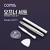 Coms 오프너 세트 5pcs, 스마트폰 분해 조립 키트, 수리공구, 셀프수리, 자가수리