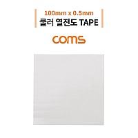 Coms 쿨러 열전도 TAPE / 써멀패드 / 100 x 0.5mm / Gray