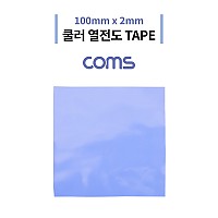 Coms 쿨러 열전도 TAPE / 써멀패드 / 100 x 2mm / Blue, 서멀, 테이프