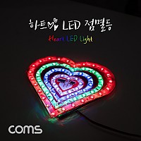 Coms 하트 LED 점멸등 / LED 램프(랜턴) / DC전원(오토바이/자동차 설치) / 에폭시 방수, 컬러조명(색조명)