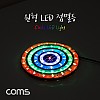 Coms 원형 LED 점멸등 / 100mm / LED 램프(랜턴) / DC전원(오토바이/자동차 설치) / 에폭시 방수, 컬러조명(색조명)