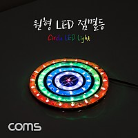 Coms 원형 LED 점멸등 / 100mm / LED 램프(랜턴) / DC전원(오토바이/자동차 설치) / 에폭시 방수, 컬러조명(색조명)