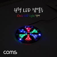 Coms 원형 LED 점멸등 / 헥사 / 85mm / LED 램프(랜턴) / DC전원(오토바이/자동차 설치) / 에폭시 방수, 컬러조명(색조명)