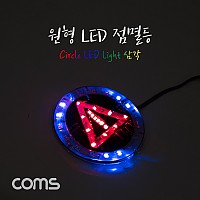 Coms 원형 LED 점멸등 / 삼각 / 85mm / LED 램프(랜턴) / DC전원(오토바이/자동차 설치) / 에폭시 방수, 컬러조명(색조명)