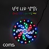 Coms 원형 LED 점멸등 / LED 램프 / 라이트 / 자전거 야간 / 바람개비 / 100mm