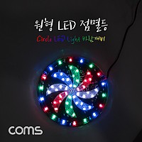 Coms 원형 LED 점멸등 / LED 램프 / 라이트 / 자전거 야간 / 바람개비 / 100mm