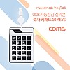 Coms 키패드 (USB 자동감김) 19key / 저소음 숫자 키패드