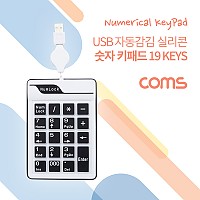 Coms 키패드 (USB 자동감김) 19key / 저소음 숫자 키패드