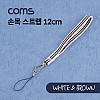 Coms 손목 스트랩 / White & Brown / 12cm