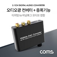 Coms 오디오 광 컨버터+증폭기능 / 디지털 to 아날로그 변환 (Optical/Coaxial to 2RCA/Aux)