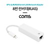 Coms iOS 8Pin 컨버터 네트워크 RJ45 Ethernet LAN 유선 이더넷 랜 네트워크 어댑터 인터넷 8핀 보조전원