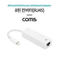 Coms iOS 8Pin 컨버터 네트워크 RJ45 Ethernet LAN 유선 이더넷 랜 네트워크 어댑터 인터넷 8핀 보조전원