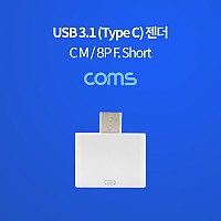 Coms USB 3.1 Type C 젠더 8핀 to C타입 iOS 8Pin White
