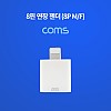 Coms iOS 8Pin 젠더 8핀